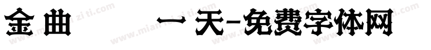 金 曲 獎 の 一 天字体转换